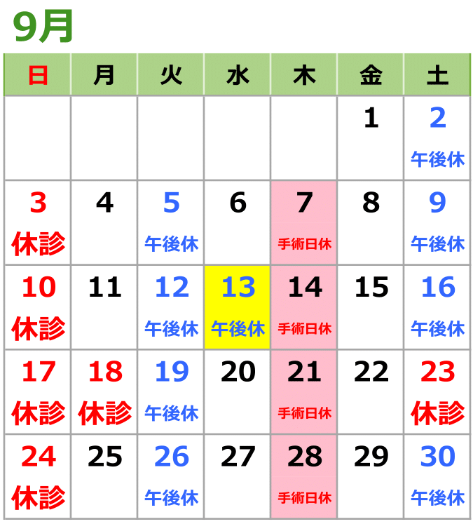 2023年9月の診療日カレンダー