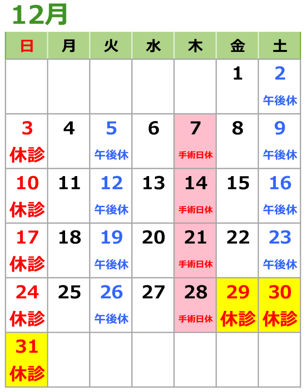 2023年12月の診療日カレンダー