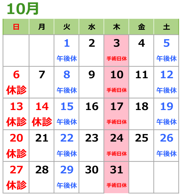 2024年10月の診療日カレンダー