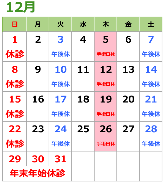 2024年12月の診療日カレンダー