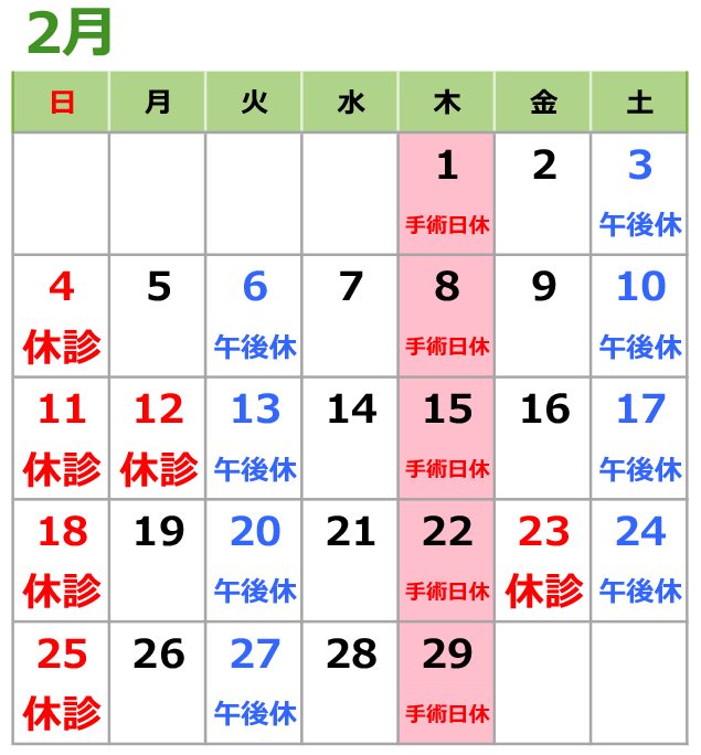 2024年2月の診療日カレンダー