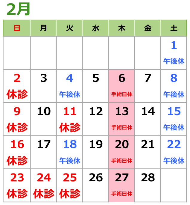 2025年2月の診療日カレンダー