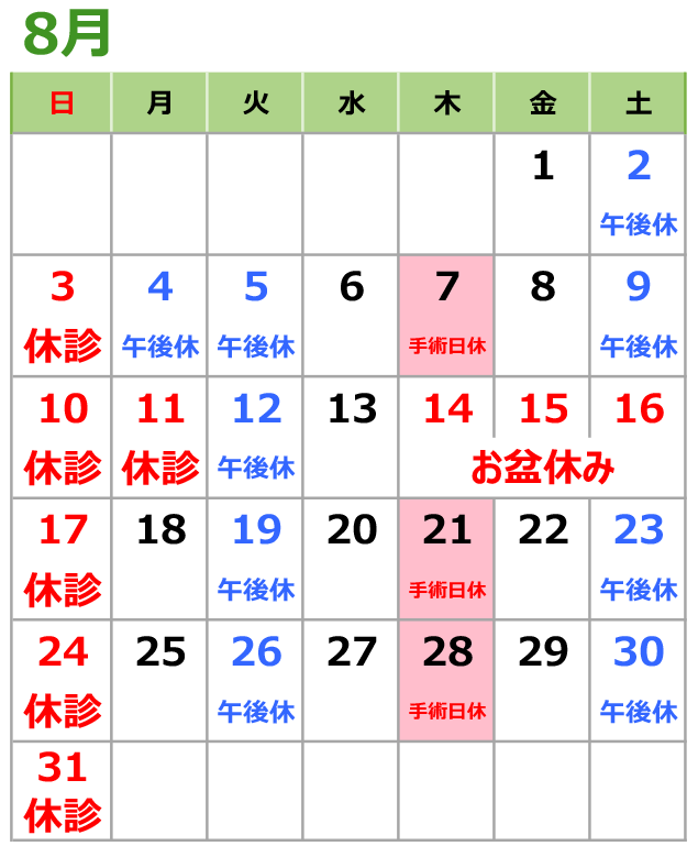 2025年8月の診療日カレンダー