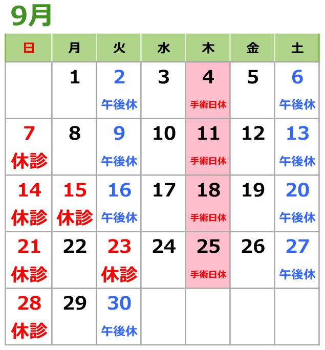 2025年9月の診療日カレンダー