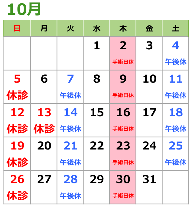 2025年10月の診療日カレンダー